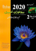 کتاب مرجع بیولوژی کمپبل جلد 2 سلول 2020